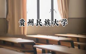 贵州民族大学2024在福建录取分数线是多少？最低471分/最高544分
