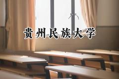 贵州民族大学2024在福建录取分数线是多少？最低471分/最高544分