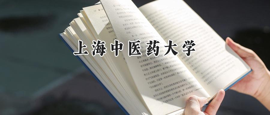 上海中医药大学