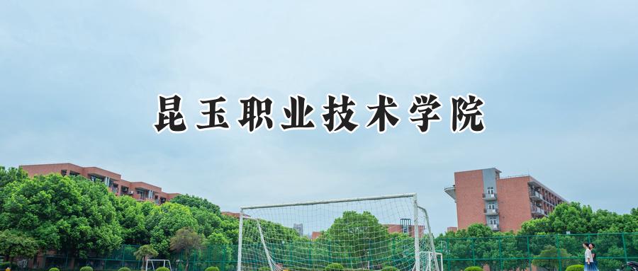 昆玉职业技术学院