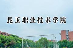 昆玉职业技术学院2024在青海录取分数线是多少？最低290分/最高364分