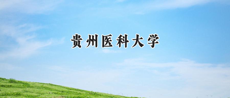 贵州医科大学