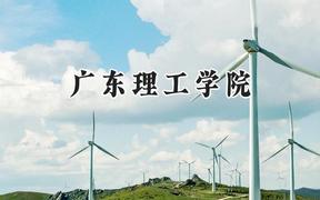 广东理工学院2024在福建录取分数线是多少？最低429分/最高482分