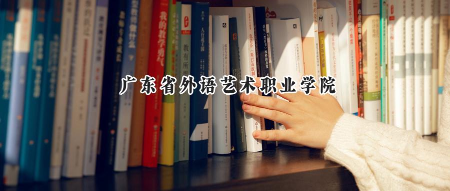 广东省外语艺术职业学院
