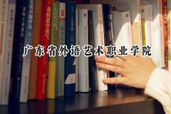广东省外语艺术职业学院2024在青海录取分数线是多少？最低230分/最高293分