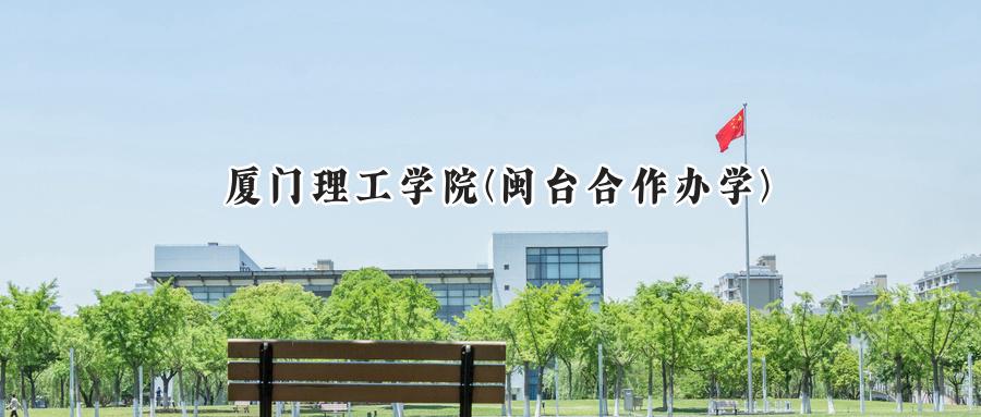 厦门理工学院(闽台合作办学)