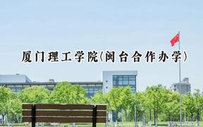 厦门理工学院(闽台合作办学)2024在福建录取分数线是多少？最低469分/最高543分