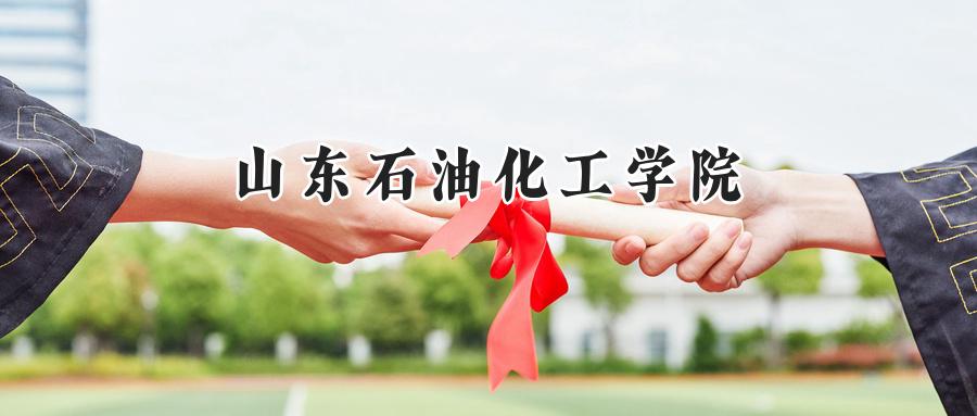 山东石油化工学院