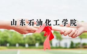 山东石油化工学院2024在福建录取分数线是多少？最低504分/最高526分