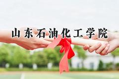 山东石油化工学院2024在福建录取分数线是多少？最低504分/最高526分