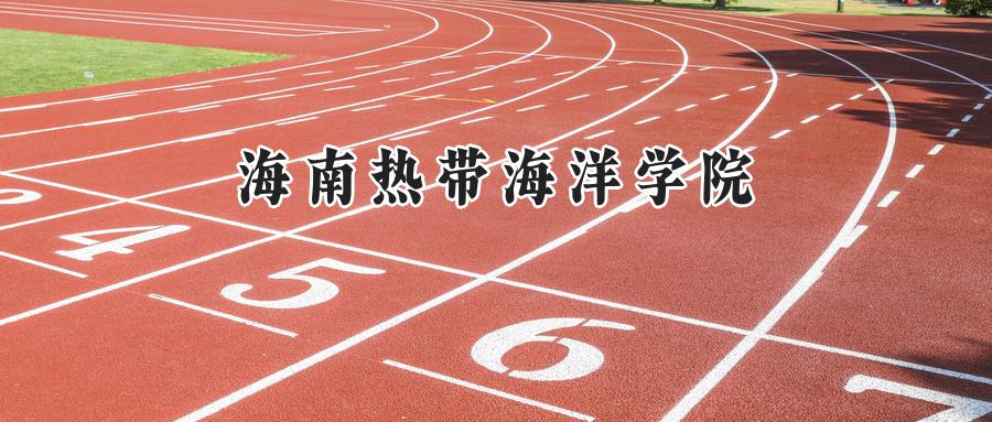 海南热带海洋学院