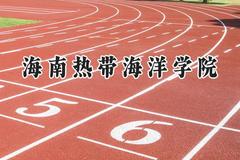 海南热带海洋学院2024在福建录取分数线是多少？最低473分/最高525分