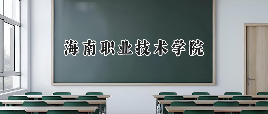 海南职业技术学院