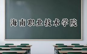 海南职业技术学院2024在青海录取分数线是多少？最低222分/最高236分