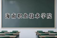 海南职业技术学院2024在青海录取分数线是多少？最低222分/最高236分
