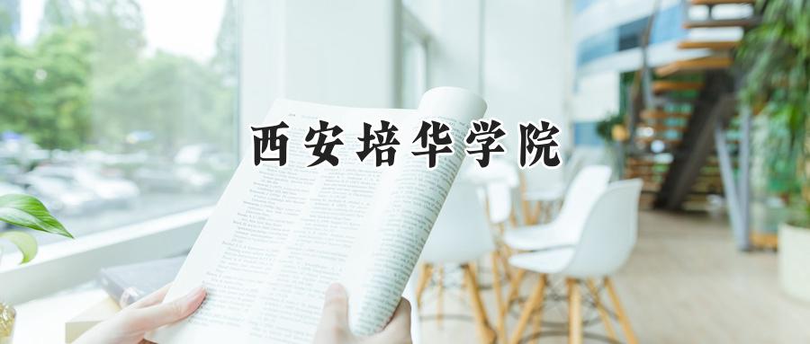 西安培华学院