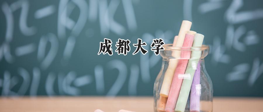 成都大学