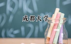 成都大学2024在新疆录取分数线是多少？最低440分/最高479分