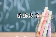 成都大学2024在新疆录取分数线是多少？最低440分/最高479分