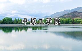 中原工学院2024在山东录取分数线是多少？最低465分/最高534分