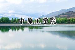 中原工学院2024在山东录取分数线是多少？最低465分/最高534分