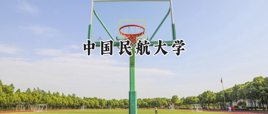 中国民航大学