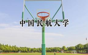 中国民航大学2024在青海录取分数线是多少？最低440分/最高500分