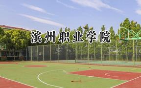 滨州职业学院2024在青海录取分数线是多少？最低234分/最高339分