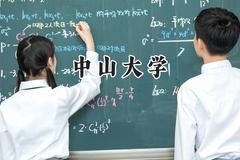 中山大学2024在福建录取分数线是多少？最低619分/最高660分