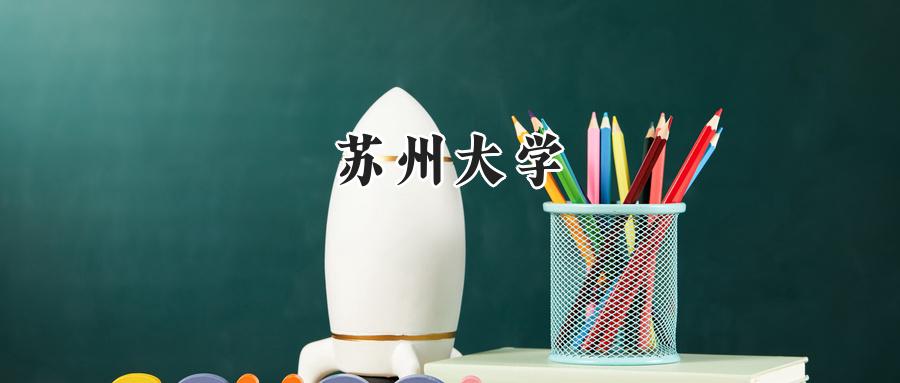 苏州大学