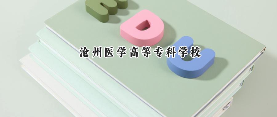 沧州医学高等专科学校