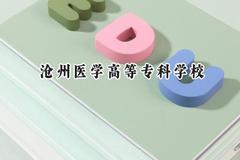 沧州医学高等专科学校2024在青海录取分数线是多少？最低299分/最高398分