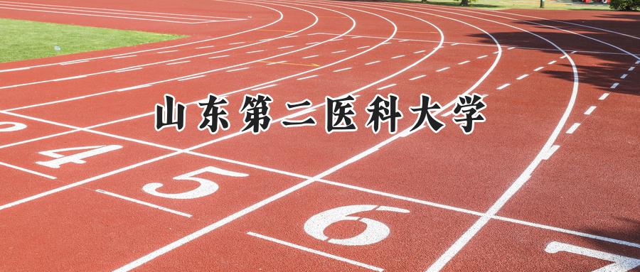 山东第二医科大学