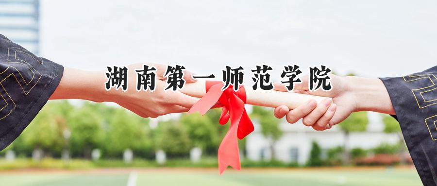 湖南第一师范学院