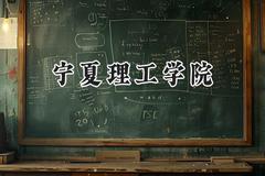 宁夏理工学院2024在青海录取分数线是多少？最低327分/最高407分