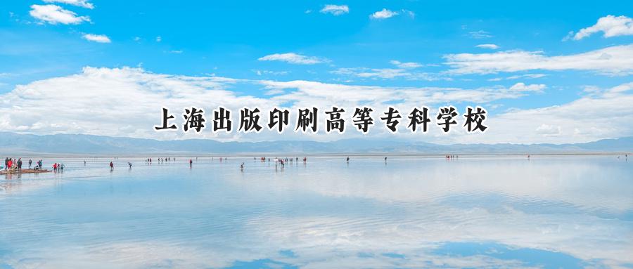 上海出版印刷高等专科学校2024在青海录取分数线是多少？最低279分/最高348分-第1张图片-索考网