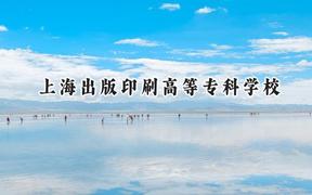 上海出版印刷高等专科学校2024在青海录取分数线是多少？最低279分/最高348分