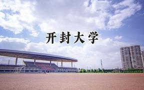 开封大学2024在青海录取分数线是多少？最低326分/最高380分