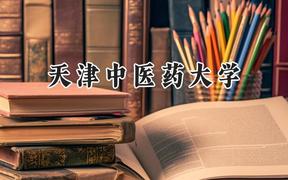 天津中医药大学2024在山东录取分数线是多少？最低535分/最高642分