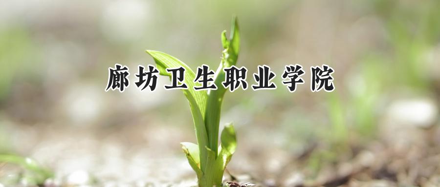 廊坊卫生职业学院