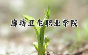 廊坊卫生职业学院2024在青海录取分数线是多少？最低274分/最高358分