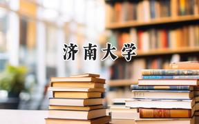 濟南大學(xué)2024在福建錄取分數(shù)線是多少？最低524分/最高564分