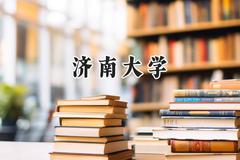 济南大学2024在福建录取分数线是多少？最低524分/最高564分