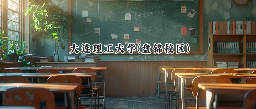 大连理工大学(盘锦校区)