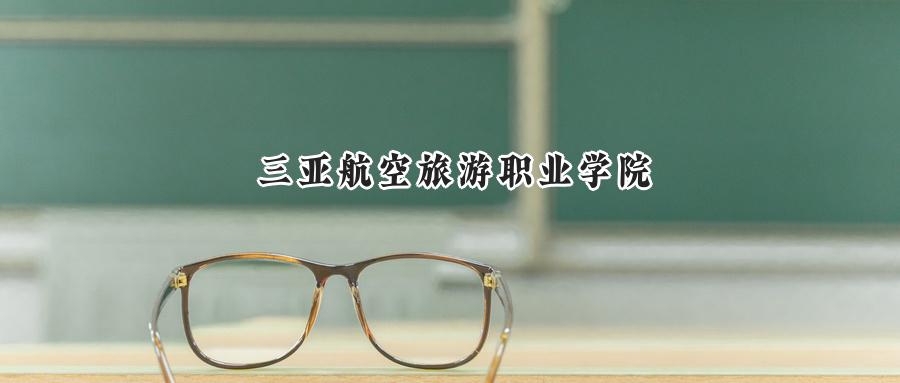 三亚航空旅游职业学院