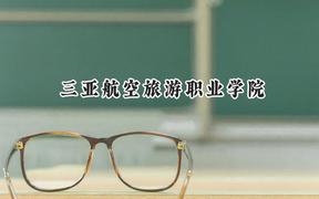 三亚航空旅游职业学院2024在青海录取分数线是多少？最低169分/最高276分