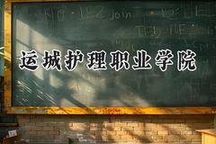 运城护理职业学院2024在青海录取分数线是多少？最低306分/最高366分