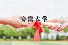 安徽大学2024在山东录取分数线是多少？最低572分/最高609分