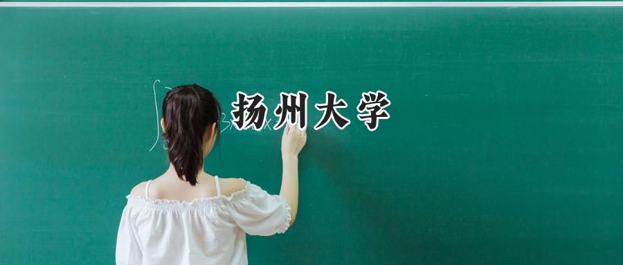 扬州大学