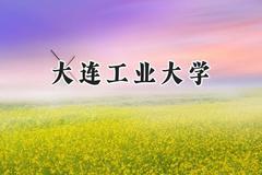 大连工业大学2024在山东录取分数线是多少？最低506分/最高565分